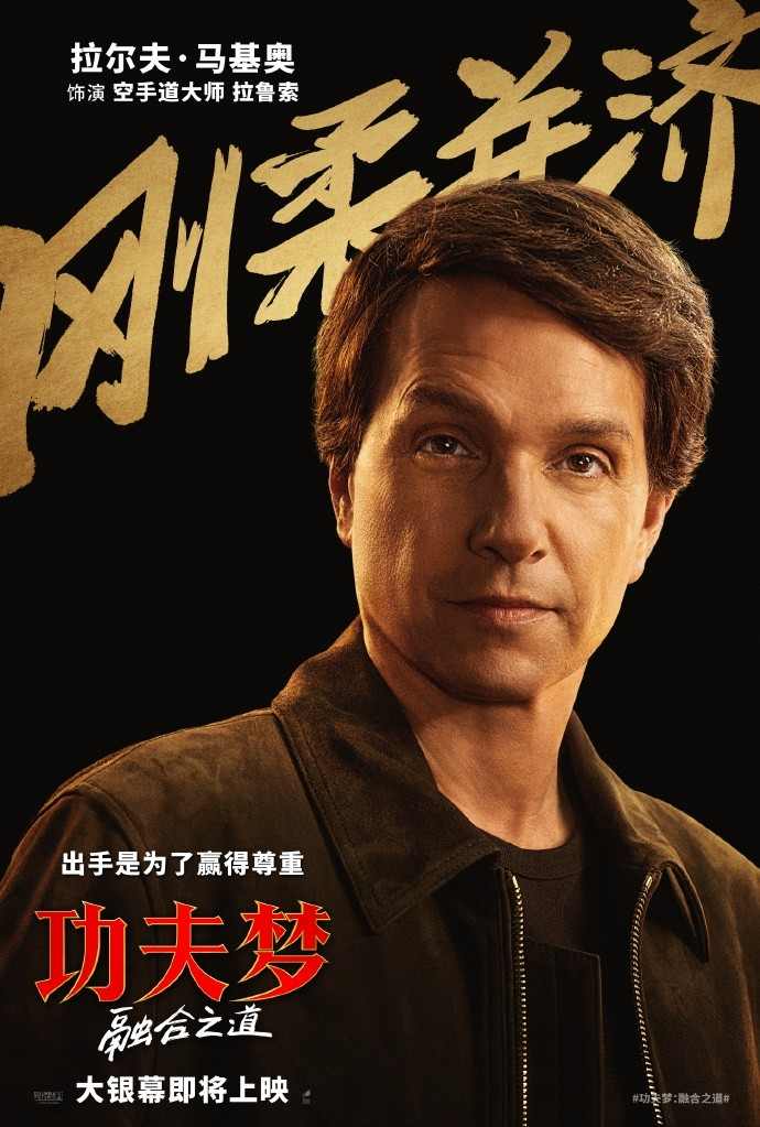 成龙新片《功夫梦：融合之道》确认引进内地院线(图3)