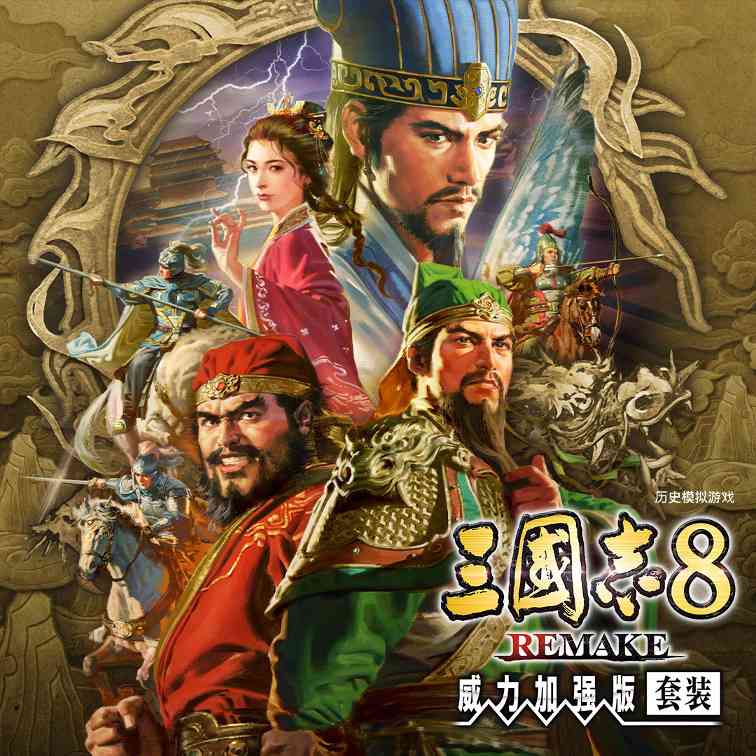 《三国志8重制版 威力加强版》新预告 今日发售(图1)