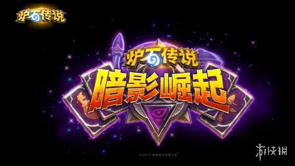 《炉石传说》新主题：暗影崛起 现在预购送80个卡包(图1)
