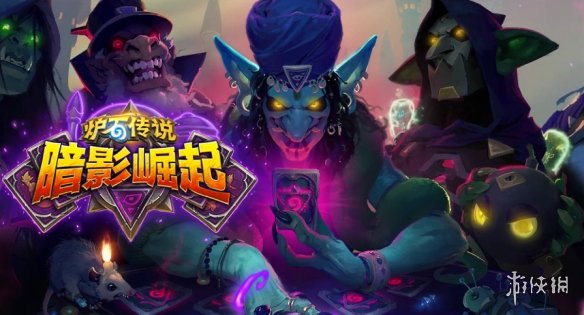 《炉石传说》新主题：暗影崛起 现在预购送80个卡包(图2)