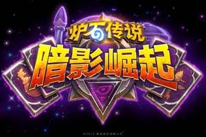 《炉石传说》新主题：暗影崛起 现在预购送80个卡包 - Tanyitan情报局