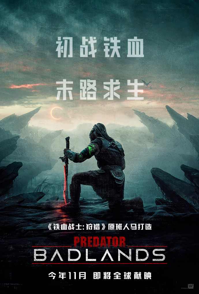 《铁血战士：杀戮之地》首曝预告 今年11月上映(图1)