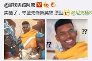 “黑人问号”被P成游戏《守望先锋》新英雄巴蒂斯特 - Tanyitan情报局