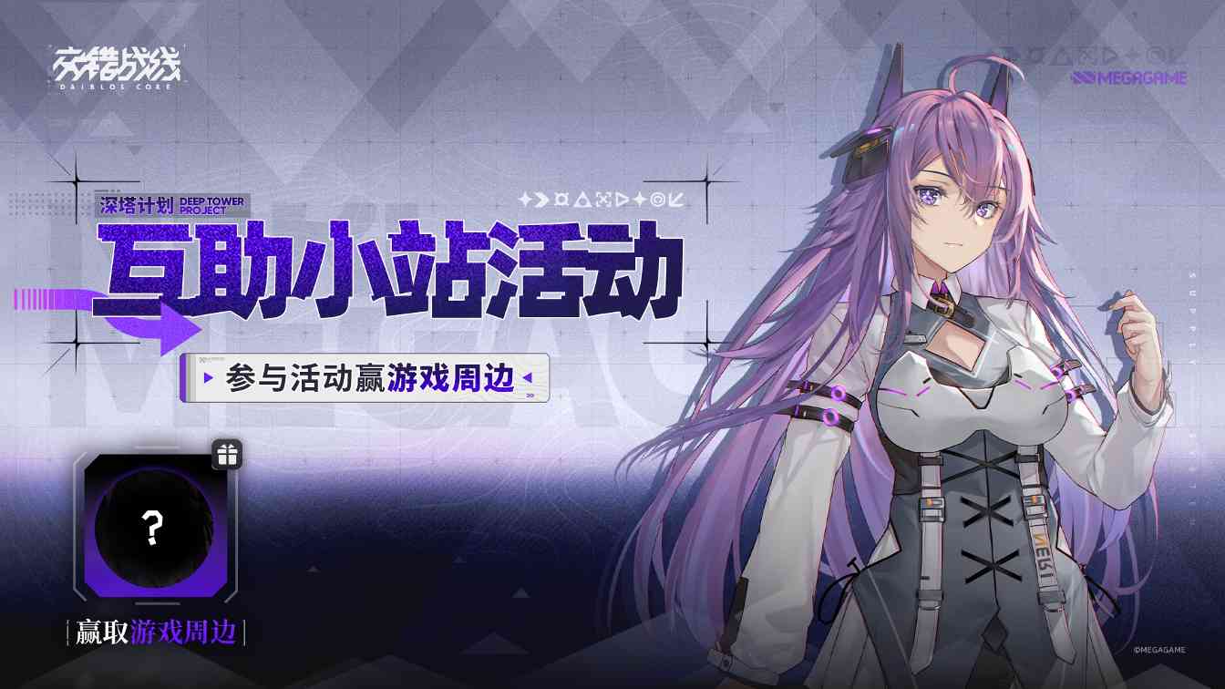 交错战线【有奖活动】「深塔计划」互助小站,参与互助赢取周边好礼!(图1) 交错战线【有奖活动】「深塔计划」互助小站,参与互助赢取周边好礼!(图1)