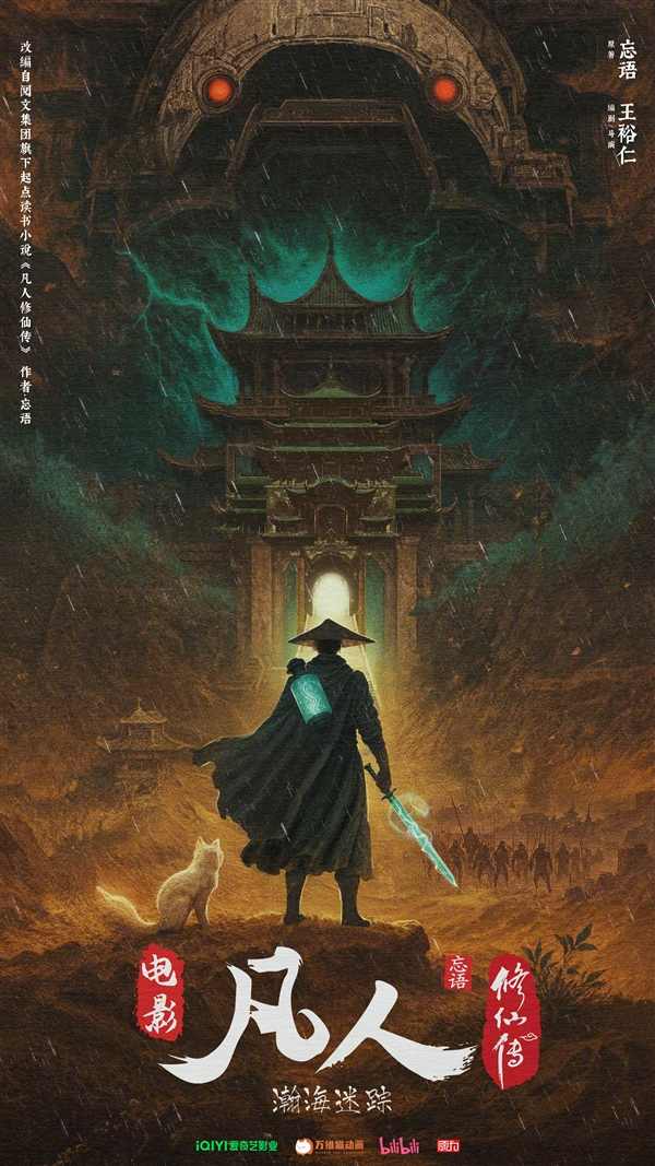 《凡人修仙传》动画电影官宣：“老魔”韩立探极西之地(图1)