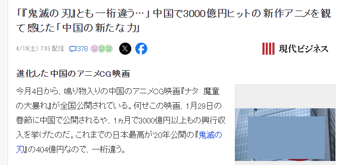 日媒惊叹中国动画《哪吒2》暴起 日系《鬼灭之刃》断层落后(图2)