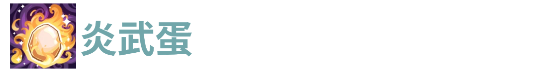 代号肉鸽炎武蛋(图1) 代号肉鸽炎武蛋(图1)