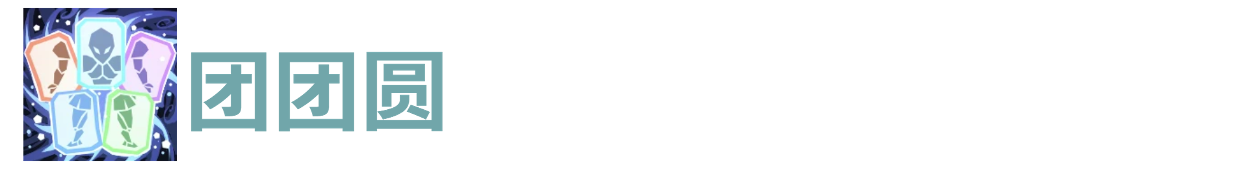 代号肉鸽团团圆(图1)