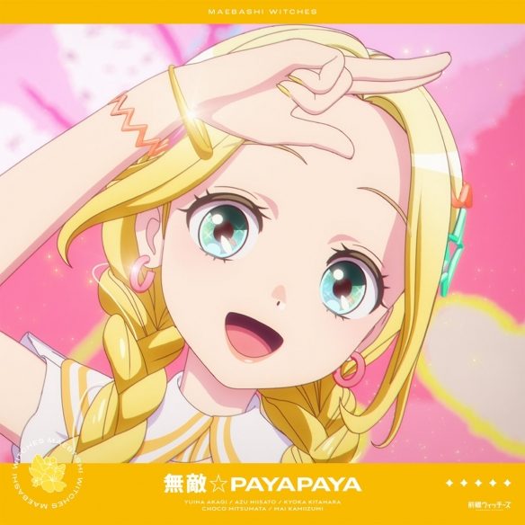 《前桥魔女》发布插曲「无敌☆PAYAPAYA」音乐影片(图1)