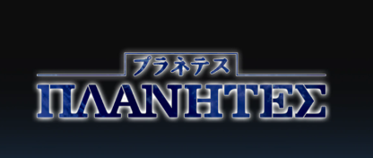 日升经典科幻《流浪人》动画重播 漫画版免费发布(图3) 日升经典科幻《流浪人》动画重播 漫画版免费发布(图3)