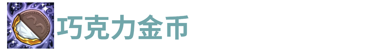 代号肉鸽巧克力金币(图1) 代号肉鸽巧克力金币(图1)