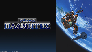 日升经典科幻《流浪人》动画重播 漫画版免费发布(图1) 日升经典科幻《流浪人》动画重播 漫画版免费发布(图1)