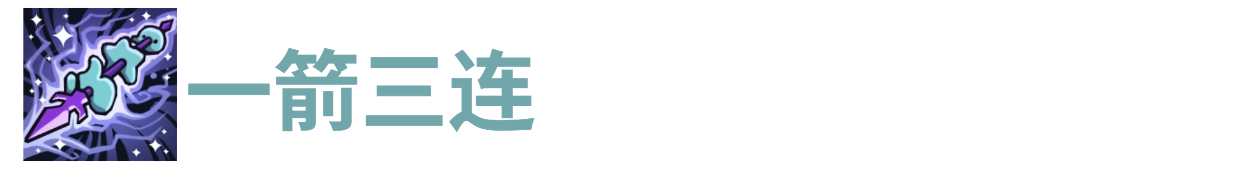 代号肉鸽一箭三连(图1)