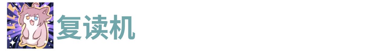 代号肉鸽复读机(图1)