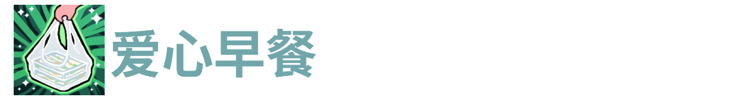 代号肉鸽爱心早餐(图1)