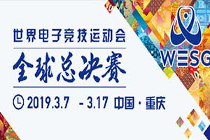 WESG总决赛嘉宾名单公布《DOTA2》有龙神与B神！ - Tanyitan情报局