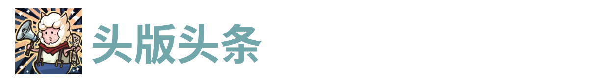 代号肉鸽头版头条 - Tanyitan情报局