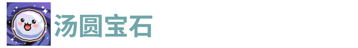 代号肉鸽汤圆宝石 - Tanyitan情报局