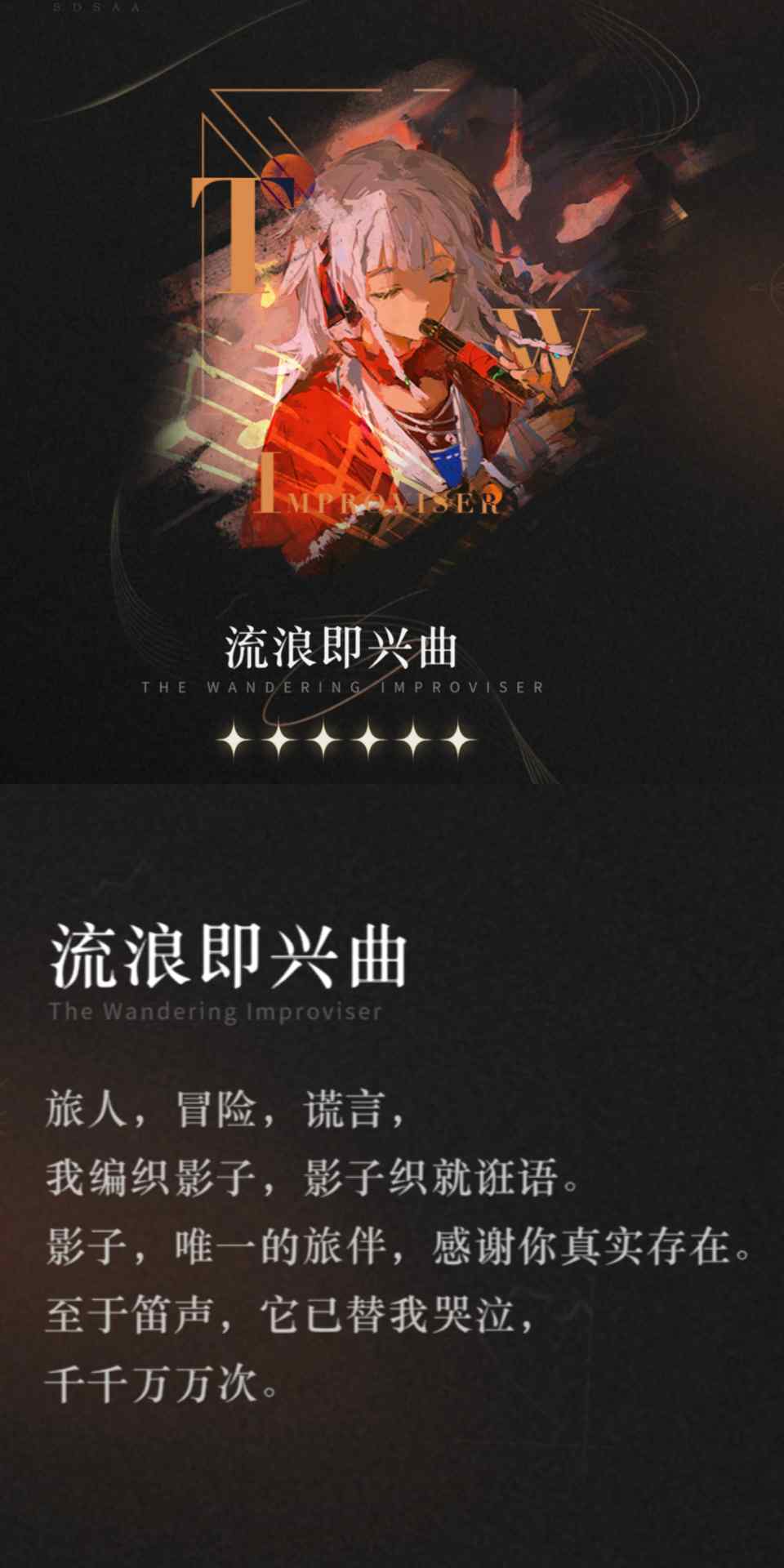 重返未来：1999【心相信息】六星 | 流浪即兴曲 - Tanyitan情报局