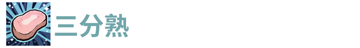 代号肉鸽三分熟 - Tanyitan情报局