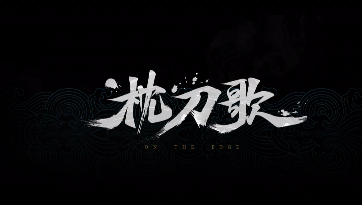 国产回合制武侠单机《枕刀歌》发布首支预告片(图1)