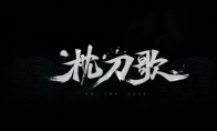 国产回合制武侠单机《枕刀歌》发布首支预告片 - 智穹界亦恬情报局
