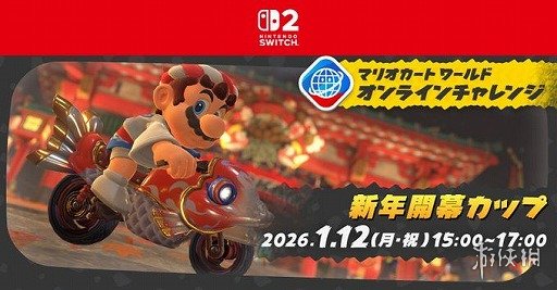 《马里奥赛车世界》新年杯12日开赛 上榜官网扬名立万(图1)