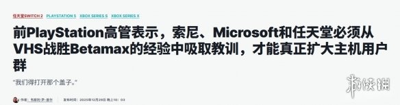 前索尼高管提出大胆设想：主机业借鉴VHS破销量上限(图1)