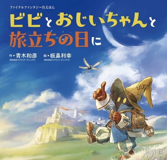 《FF9》25周年访谈:板鼻利幸揭秘全新视觉图与绘本创作(图6) 《FF9》25周年访谈:板鼻利幸揭秘全新视觉图与绘本创作(图6)