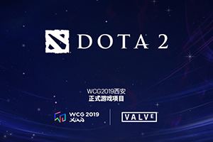 WCG2019比赛项目公开 《Dota2》成为首个入驻项目 - Tanyitan情报局