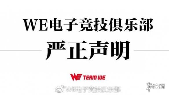 LOL自媒体散布WE队员不实信息 官方发严正声明警告(图1)