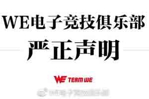 LOL自媒体散布WE队员不实信息 官方发严正声明警告 - Tanyitan情报局