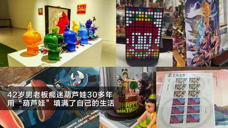 42岁男老板沉迷葫芦娃30年 经典动画魅力永不过时 - Tanyitan情报局