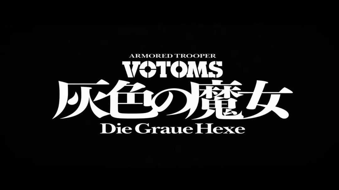 押井守执导 《装甲骑兵》新作《灰色的魔女》官宣(图6) 押井守执导 《装甲骑兵》新作《灰色的魔女》官宣(图6)