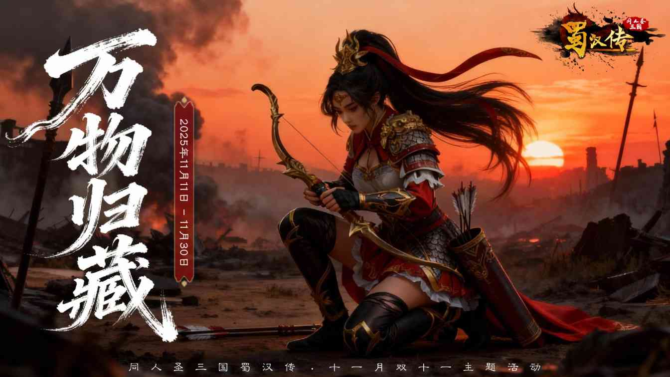 同人圣三国蜀汉传双十一活动丨万物归藏迎新