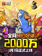 预约量突破2000万！《鹅鸭杀》官宣1月7日全平台公测！(图1)