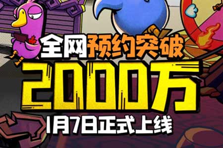 预约量突破2000万！《鹅鸭杀》官宣1月