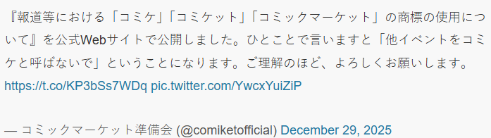 著名同人志大会CM官方强调 Comiket已注册商标切勿非法借用(图2)