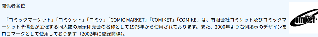 著名同人志大会CM官方强调 Comiket已注册商标切勿非法借用(图3)