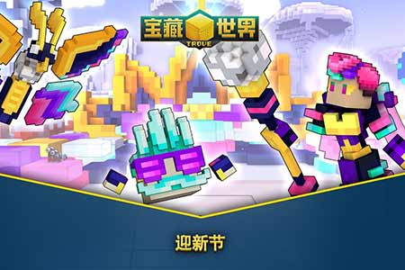 新年新目标，免费MMORPG《宝藏世界》
