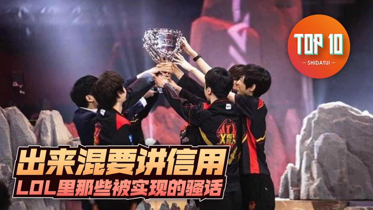 出来混要讲信用，LOL里那些被实现的骚话