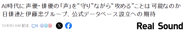 保障AI时代声优演员的原声权益 日本演艺协会成立官方数据库(图3)