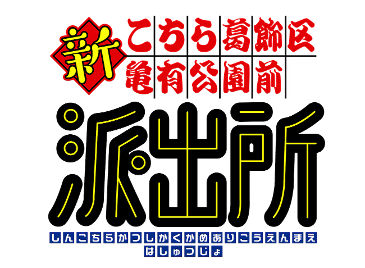 《乌龙派出所》迎接诞生50周年 新策划《新乌龙派出所》公布(图3)