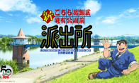 《乌龙派出所》迎接诞生50周年 新策划《新乌龙派出所》公布 - Tanyitan情报局