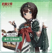 严寒守护者!《胜利女神》米卡「雪地伙伴」实机演示(图1) 严寒守护者!《胜利女神》米卡「雪地伙伴」实机演示(图1)