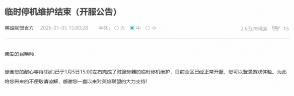 开服啦！《英雄联盟》临时维护结束：全区恢复正常！(图2)