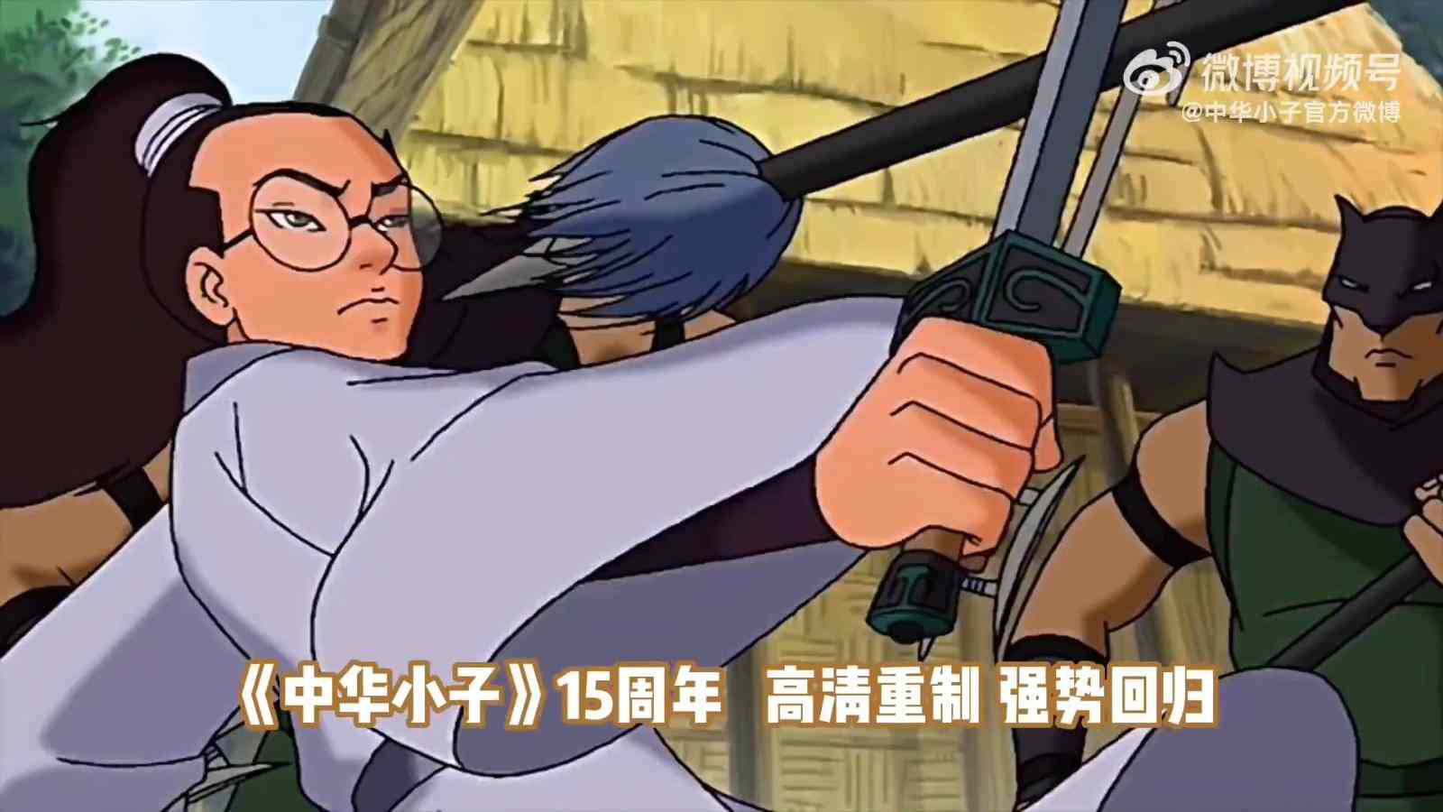 《中华小子》高清重制与原版对比视频 今日全平台上线(图3)