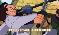 《中华小子》高清重制与原版对比视频 今日全平台上线 - Tanyitan情报局