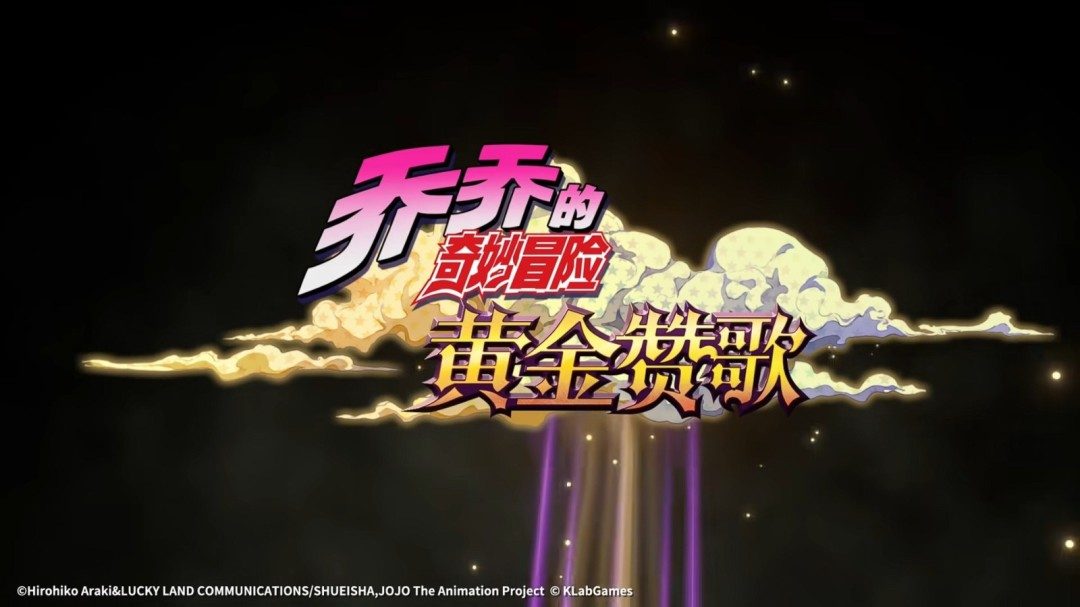 手游《JOJO的奇妙冒险：黄金赞歌》首曝PV&实机发布(图1)