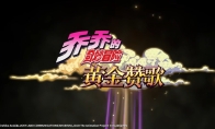 手游《JOJO的奇妙冒险：黄金赞歌》首曝